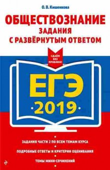 Книга ЕГЭ Обществознание Задания с развернутым ответом Кишенкова О.В., б-617, Баград.рф